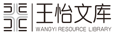 王怡文库 logo